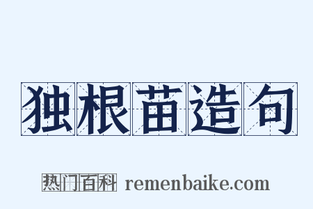 独根苗造句是什么意思的图片